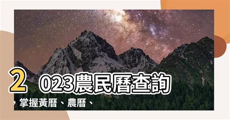 今天的黃曆|2023黃曆查詢、今日黃曆